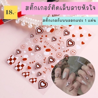 สติ๊กเกอร์ติดเล็บลายหัวใจ สติ๊กเกอร์ตกแต่งเล็บ สติ๊กเกอร์สำหรับตกแต่งเล็บ สติ๊กเกอร์ติดเล็บแบบลอกแปะ 1 แผ่น