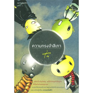 ความทรงจำสีเทา | Springbooks dp