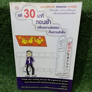 แค่30นาทีตอนเช้า เปลื่อนความล้มเหลวเป็นความสำเร็จ(หนังสือมือสองสภาพดี สะสม หายาก)