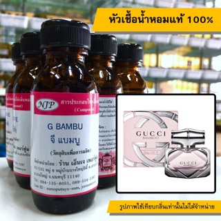 หัวเชื้อน้ำหอมแท้ 100% กลิ่นจีแบมบู