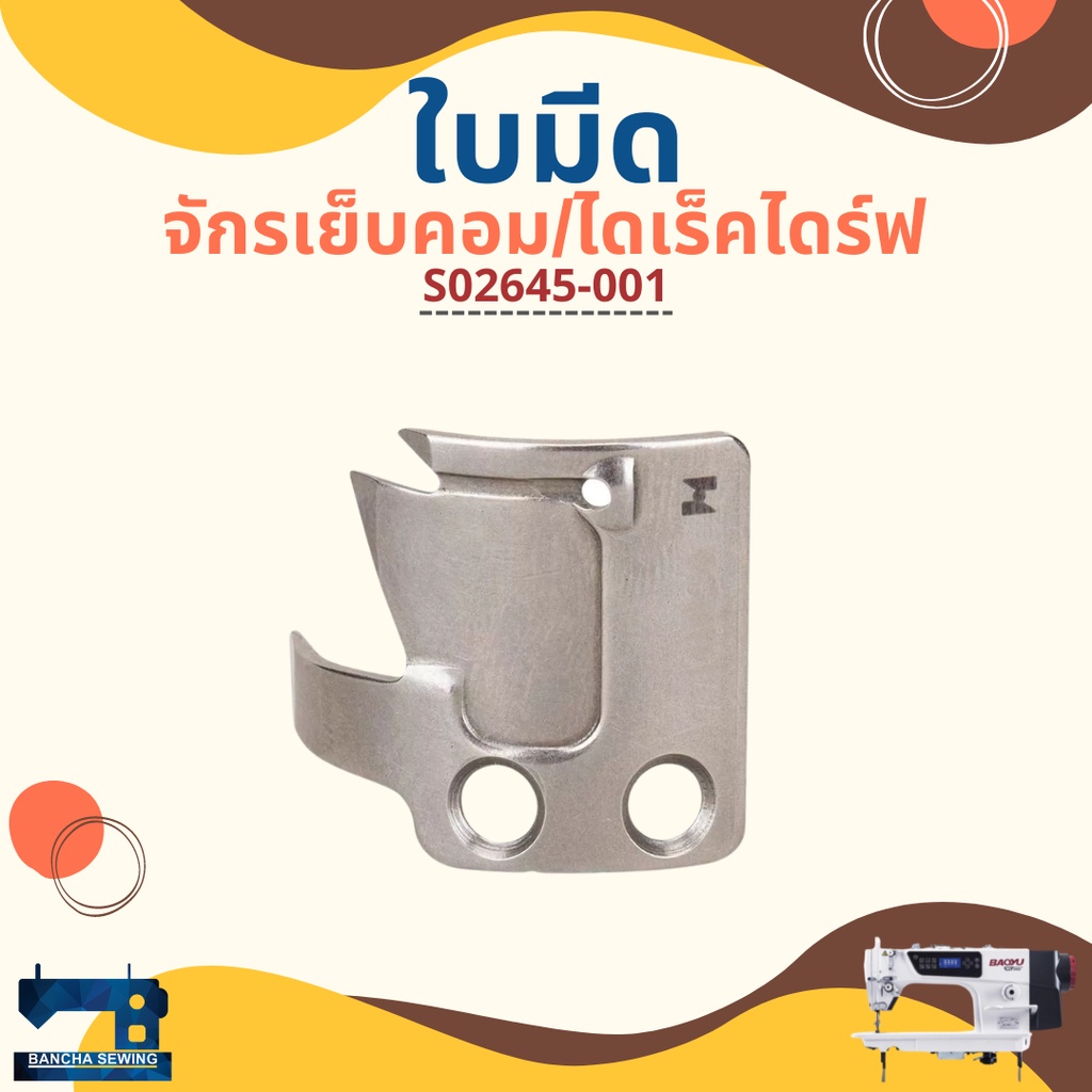 ใบมีด สำหรับจักรเย็บคอม BAOYU/GEMSY/BROTHER/JACK รหัส S02637-001/S02645-001/S02643-001 ราคา ถูกที่สุด ดีลบีเคเค แกลเลอรีภาพที่ 5