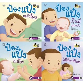 ชุดนิทานป๋องแป๋ง(ชุดมีน้อง) ป๋องแป๋งมีน้อง ป๋องแป๋งเป็นพี่แล้วครับ ป๋องแป๋งไม่ใช่หมาหัวเน่า ป๋องแป๋งรักน้อง