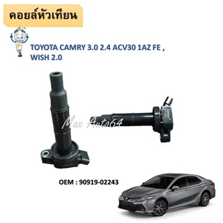 คอยล์จุดระเบิด IGNITION  COIL  TOYOTA CAMRY ACV30 ACV31 WISH ALPHARD RAV4 LExus   90919-02243/90919-02266