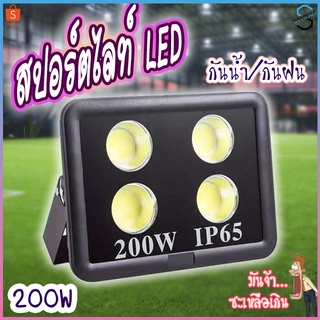 สปอร์ตไลท์ โคมไฟ ไฟสปอร์ตไลท์ ไฟLED 50W 100W 200W ไฟCOB แสงขาว