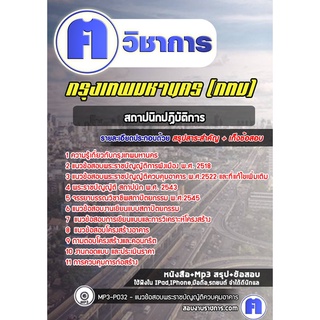 หนังสือเตรียมสอบ #สถาปนิกปฏิบัติการ กรุงเทพมหานคร (กทม)