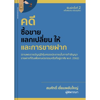 หนังสือ คดีซื้อขาย แลกเปลี่ยน ให้ และการขายฝาก สมศักดิ์ เอี่ยมพลับใหญ่