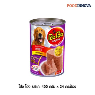 Hong Hong อาหารสุนัข รสแกะ (สีม่วง) 400g. x 24 กระป๋อง (สูตรใหม่)