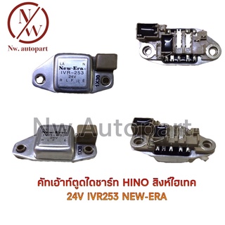 คัทเอาท์ตูดไดชาร์จ HINO สิงห์ไฮเทค 24V IVR253 NEW-ERA