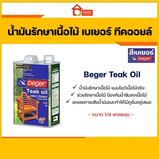 Beger Teak Oil น้ำมันรักษาเนื้อไม้ เบเยอร์ ทีค ออยล์ (1/4 กล.) (1ลิตร)