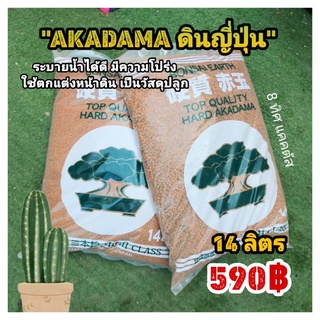 (ยกกระสอบ) ดินญี่ปุ่น 14 ลิตร  // ราวๆ 9-10 กิโลกรัม AKADAMA อาคาดามะ วัสดุปลูก แต่งกระถาง