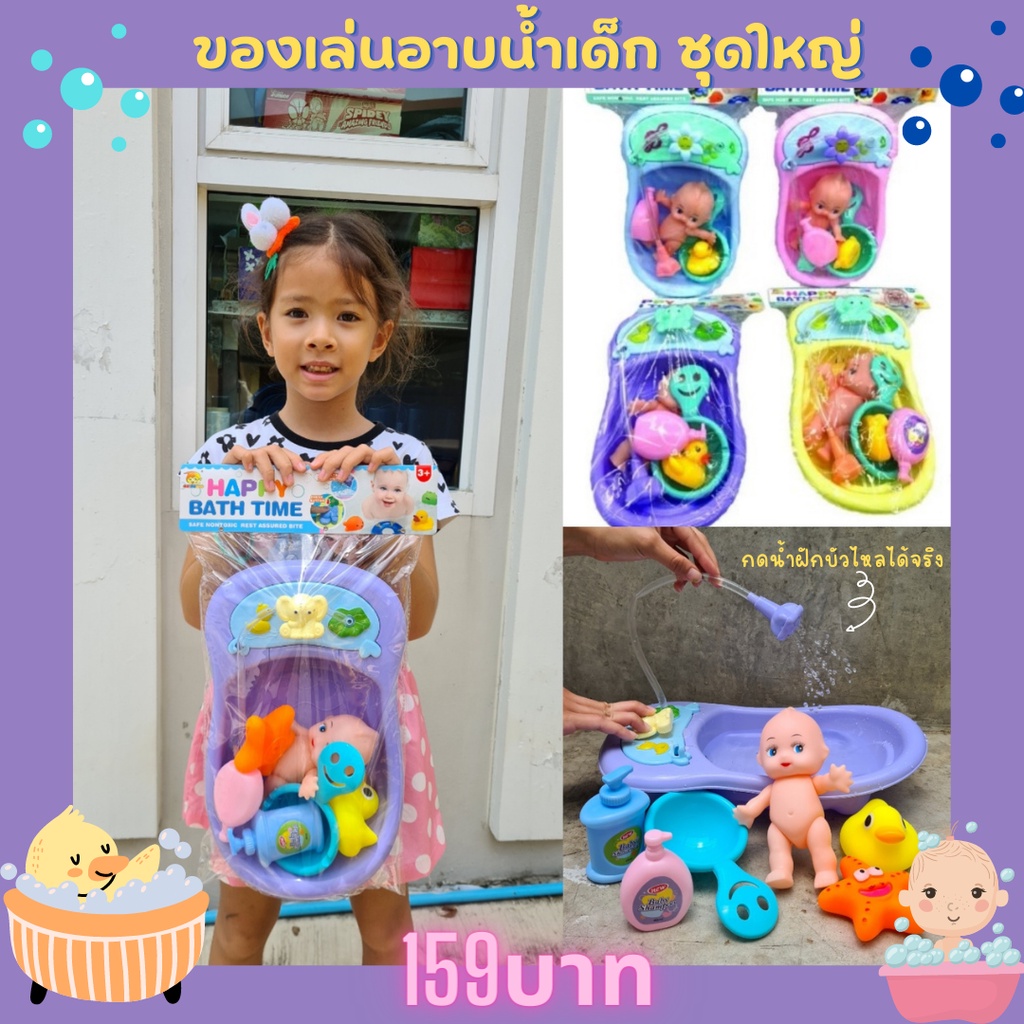 ของเล่นอาบน้ำเด็ก ของเล่นเด็ก ตุ๊กตาอาบน้ำ กดน้ำได้จริง อ่างขนาดใหญ่ พร้อมอุปกรณ์ พร้อมส่ง.