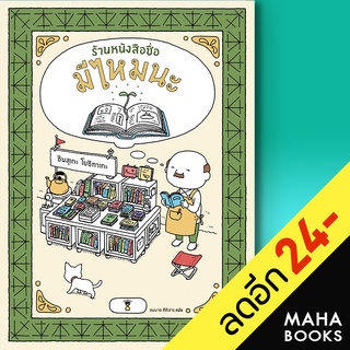 ร้านหนังสือชื่อมีไหมนะ (ปกแข็ง) | SandClock Books ชินสุเกะ  โยชิทาเกะ (Yoshitake Shinsuke)