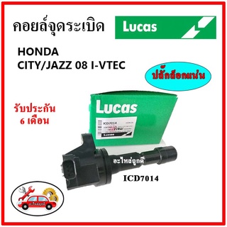 LUCAS คอยล์จุดระเบิด คอยล์หัวเทียน Honda CITY / JAZZ GE 08  I-VTEC ปลั๊กกว้าง ปลั๊กแคบ