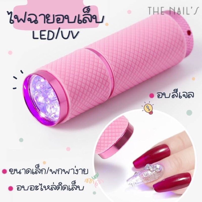 เครื่องอบเล็บ รุ่นไฟฉาย อบเล็บเจล เครื่องอบไฟฉาย พกพาสะดวก