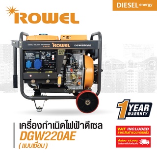 เครื่องปั่นไฟแบบเชื่อมดีเซล Rowel 3.2KW/200amp รุ่น RW-DE-DGW220AE