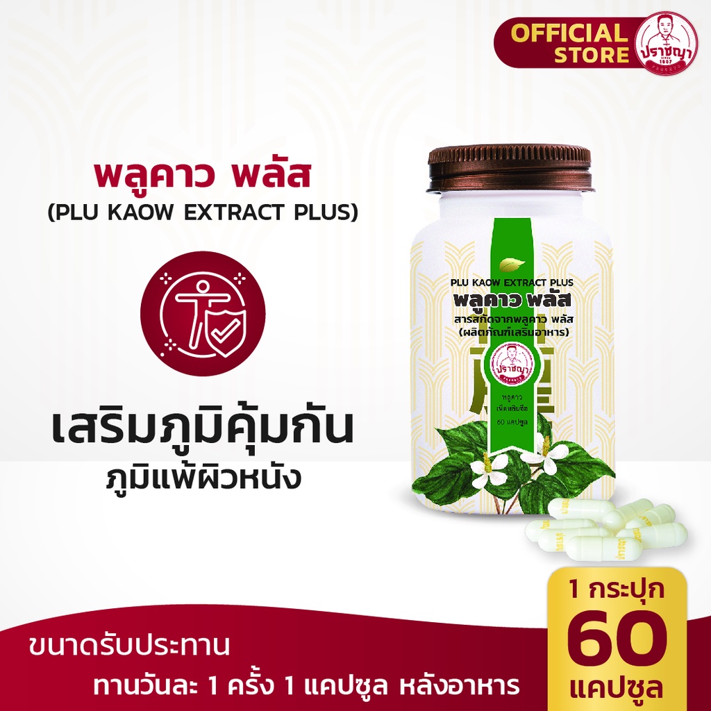 พลูคาว พลัส บำรุงเม็ดเลือดขาว อาหารเสริม สมุนไพร (30caps)