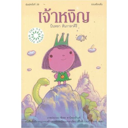 Fathom_ เจ้าหงิญ / บินหลา สันกาลาคีรี / หนังสือรางวัลวรรณกรรมสร้างสรรค์ยอดเยี่ยมแห่งอาเซียน (ซีไรต์) ประจำปี พ.ศ. 2548