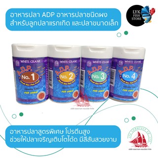 ADP อาหารปลา ชนิดผง สำหรับลูกปลาและปลาเล็ก เบอร์1,2,3,4