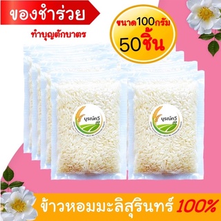 50ชิ้น ข้าวหอมมะลิสุรินทร์แท้100% 100กรัมg ข้าวของชำร่วย ทำบุญ งานแต่ง ทำบุญตักบาตร ตาบูรณ์ฟาร์ม