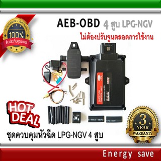 AEB MP 48 OBD Control kit 4 cyl. .. NGV  [ไม่ต้องปรับจูนตลอดการใช้งาน] ชุดควบคุมแก๊สระบบหัวฉีด 4 สูบ ระบบ OBD