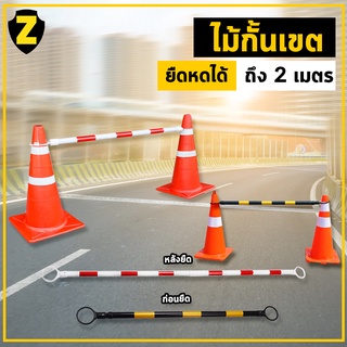 Zafety ไม้กั้นเขต ยืดหดได้ ถึง2เมตร ไม้กั้นพื้นที่ ที่กั้นเขต ไม้กั้น Barricade แผงกั้น อุปกรณ์เซฟตี้ ที่กั้นแบ่งเขต