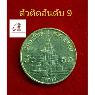 เหรียญ50สต.ปี2544ตัวติดอันดับ9