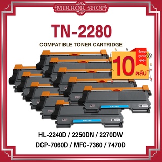 MIRROR (10ตลับ) หมึกเทียบเท่าTN2260/TN-2280/2260/T2260TonerForBrother HL-2240D/2250DN/2270DW,DCP-7060D,MFC-7360/74