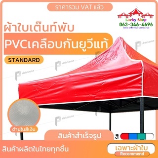 LUCKYSHOPผ้าใบเต็นท์พับ UV 🎪 เฉพาะผ้าใบ รุ่น Standard เต้นท์พับ เต๊นท์พับ เต็นท์ตลาดนัด เต็นท์ขายของ เต็นท์จอดร