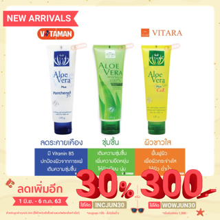 ถูกที่สุด! Vitara Aloe Vera Plus C&amp;E,Cool,Panthenol Gel 120g. ไวทาร่า แพนทีนอล เจลว่านหางจระเข้ วันหมดอายุยาว ล๊อตใหม่