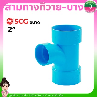 สามทางทีวาย SCG ข้อต่อสามทางทีวายPVC-แบบบาง ขนาด 2" ส่งของทุกวัน