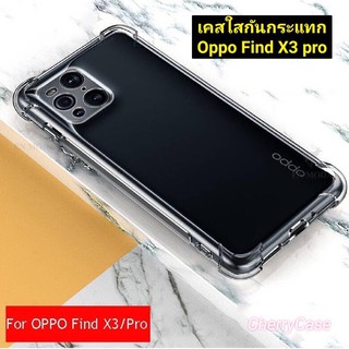 เคสใสนิ่มกันกระแทก Oppo Find X3 pro เคสใสคลุมปัองกันกล้อง