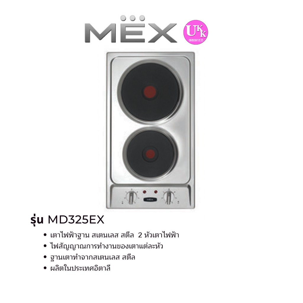 ส่งฟรีทั่วไทย  MEX  เตาไฟฟ้าโดมิโน  รุ่น MD325EX (สเตนเลส สตีล)