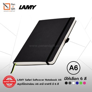 LAMY Safari Softcover Notebook A6 สมุดโน๊ตปกอ่อน A6 ลามี่ ซาฟารี มี 6 สี ขนาดA6 จดบันทึก สมุดไดอารี่ สมุดแพลนเนอร์