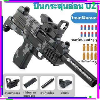 【จุดจัดส่งฟรี】ปืนของเล่นยิงได้ uzi ปืนพกของเล่น ปืนของเล่น สมจริง ปืนของเล่นคัดปลอก ปืนของเล่นเด็กกระสุนโฟม ปืนของเล่นยิ