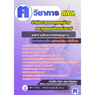 หนังสือเตรียมสอบ #พนักงานพัฒนากองทุนหมู่บ้าน สำนักงานกองทุนหมู่บ้านและชุมชนเมืองแห่งชาติ  (สทบ.)