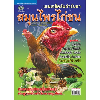 หนังสือเกษตร เผยเคล็ดตำรับยาสมุนไพรไก่ชน(จาก95ลดเหลือ80)