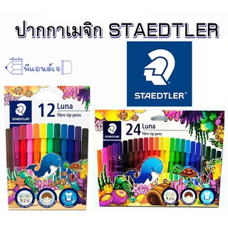 ปากกา สีเมจิก 12 / 24 สี STAEDTLER สเตทเลอร์ Luna fibre tip pens