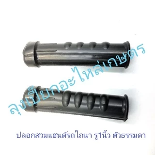 ปลอกมือรถไถนา​ ปลอกแฮนด์รถไถนา