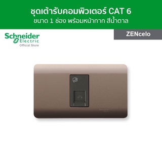 Schneider ชุดเต้ารับคอมพิวเตอร์ Cat6 ขนาด 1 ช่อง พร้อมฝาครอบ สีน้ำตาล รหัส 8431SRJ6H_BZ + A8401SH_SZ รุ่น ZENcelo