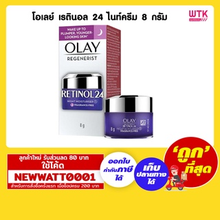 โอเลย์ เรตินอล 24 ไนท์ครีม 8 กรัม /