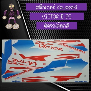 สติ๊กเกอร์ Kawasaki Victor ปี 95 ติดรถได้ทุกสี