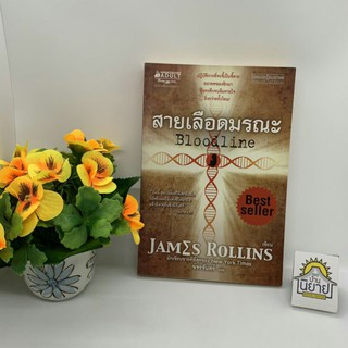 หนังสือ สายเลือดมรณะ Bloodline บทประพันธ์โดย Jamzs Rollins (ราคาปก 385.-)