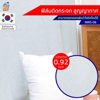 ฟิล์มติดกระจก สูญญากาศ ขาวขุ่น (NWS-06) ตัดขายเป็นเมตร ฟิล์มติดกระจก บังตา กันUV ลดความร้อน PVC ไม่มีกาว ลอกแล้วติดให...