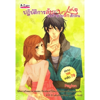 หนังสือเรื่อง  Our Love ปฏิบัติการลับ ขอทำลายรักสักหน (159)