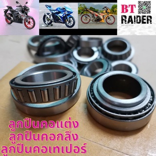 ลูกปืนคอ ลูกปืนคอแต่ง ลูกปืนคอเทเปอร์ GSX150 GSXR150 GSXS150 Raider150Fi