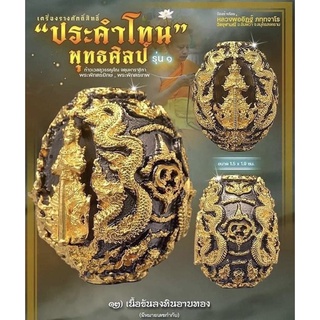 ประคำโทนพุทธศิลป์ รุ่น 1 รายการที่12 เนื้อขันลงหินอาบทอง วัดจุฬามณี