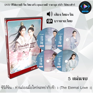 ซีรีส์จีน ท่านอ๋องเมื่อไหร่จะหย่ากับข้า 3 (The Eternal Love 3) : 5 แผ่นจบ (พากย์ไทย+ซับไทย)