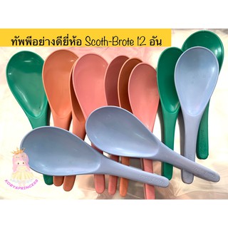 ทัพพี ทัพพีตักข้าว ยี่ห้อ Scoth Brite สินค้าเป็นพลาสติกอย่างดี แพคละ 12 อัน คละสี