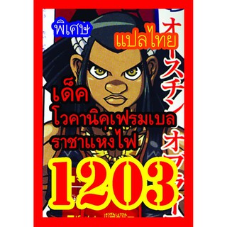 1203 โวคานิคเฟรมเบล ราชาแห่งไฟ การ์ดยูกิภาษาไทย