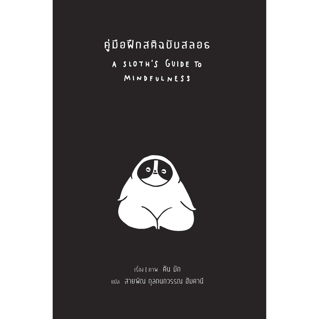 สวนเงินมีมา หนังสือ คู่มือฝึกสติฉบับสลอธ (A Sloth's Guide to Mindfulness)